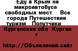 Еду в Крым на микроавтобусе.5 свободных мест. - Все города Путешествия, туризм » Попутчики   . Курганская обл.,Курган г.